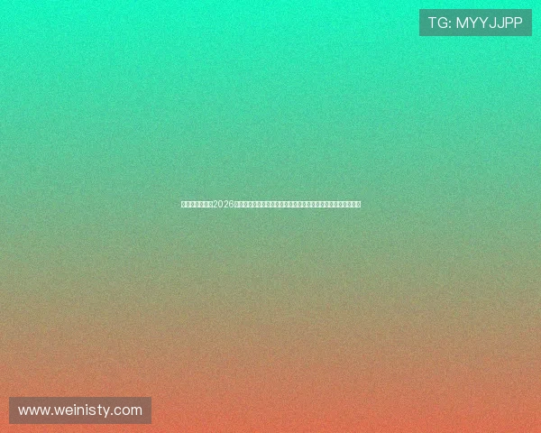 澳门彩旗舰网站2026世界杯赛程安排与比赛结果一手掌握，助你不错过每场精彩比赛